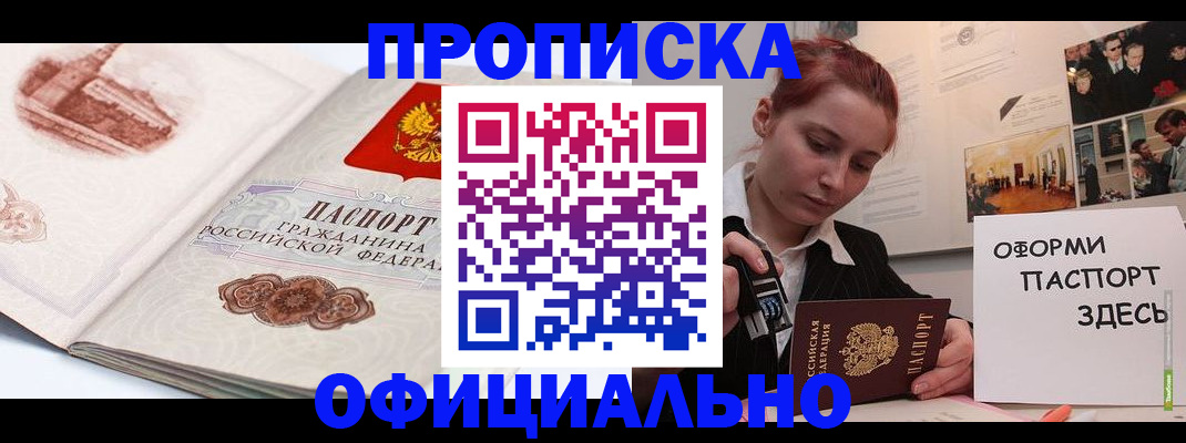прописка законно в Кемерово